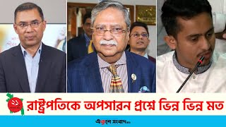 রাষ্ট্রপতিকে অপসারন প্রশ্নে ভিন্ন ভিন্ন মত | President Legal Debate | EKUSHEY SANGBAD