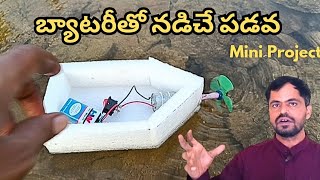 DIY Battery Powered Boat | How To Make A Boat | Science Projects In Telugu@Maheshelectricks