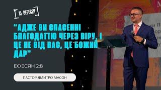 Адже ви спасенні благодаттю через віру, і це не від вас, це Божий дар.ПАСТОР ДМИТРО МАСОН.15.09.2024