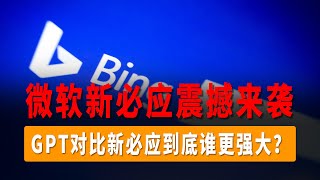 微软AI版Bing新必应震撼来袭，全新ChatGPT3.5内核，ChatGPT对比新必应到底谁更强大？新必应即将颠覆搜索？ChatGPT VS 新必应