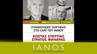 «Συναντήσεις Κορυφής» | Γ. Καραμπελιάς - Σ. Φαναράς - Κ. Στούπας | IANOS