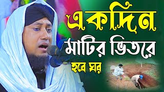 একদিন মাটির ভিতরে হবে ঘর | taheri waz 2023 | gias uddin at tahery new waz | তাহেরী নতুন ওয়াজ ২০২৩