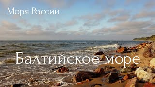 Балтийское море. Моря России.