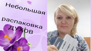 Небольшая распаковка духов