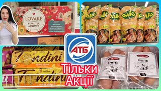 Ловіть Акції в АТБ Крайні дні  #акція #акції #знижка #атб