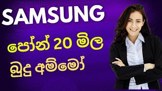 Samsung phone price sinhala | best mobile phone | #trending ​⁠ @SLdamiya