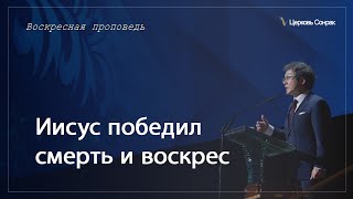 31.03.2024 Иисус победил смерть и воскрес (Мк.16:1-8)_епископ Ким Сонг Хён