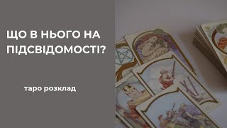 🧬ЩО В НЬОГО НА ПІДСВІДОМОСТІ?