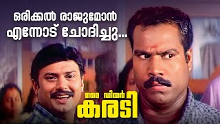 ഒരിക്കൽ രാജുമോൻ എന്നോട് ചോദിച്ചു... | My Dear Karadi Comedy Scene | Kalabhavan Mani | Byju