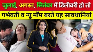 जुलाई,अगस्त सितंबर में डिलीवरी हो तो सावधान!,इन बातों का रखें ध्यान#pregnancy #sanjivangarbhsanskar