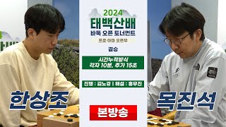 #본방송 한상조 7단 vs 목진석 9단ㅣ2024 태백산배 바둑 오픈 토너먼트 프로·아마 오픈부 결승 (11/10)