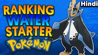 Ranking All Pokemon Water Starter Weakest To Strongest In Hindi