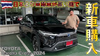 自動車の価格が超高いタイでトヨタ カローラクロスを新車で購入！！toyota corolla cross 2024