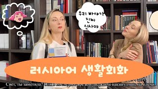 러시아어 생활회화 | 러시아어 관용구 | 고급러시아어 | 원어민처럼 말하기 | ИДИОМА "ВЛЮБИТЬСЯ ПО УШИ"