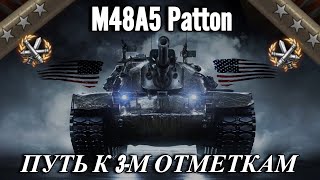 ● M48 Patton ● ТРИ ОТМЕТКИ ● ЕЩЕ 4%