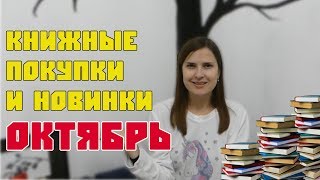 КНИЖНЫЕ ПОКУПКИ и НОВИНКИ ОКТЯБРЯ 📚