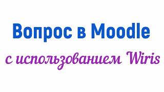 Вопрос в Moodle с использованием Wiris