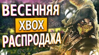 ВЕСЕННИЕ СКИДКИ НА XBOX ДО 16 АПРЕЛЯ | НОВЫЕ СКИДКИ НА ИГРЫ XBOX ДО 16 АПРЕЛЯ 2021