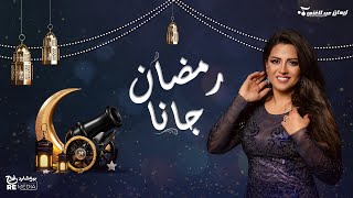 رمضان جانا - ايمان عبد الغني