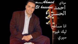 Moulay Ahmed El hassani - ana msamh lik - (Official Audio) | مولاي احمد الحسني - أنا مسامح ليك