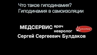 Гиподинамия в условиях самоизоляции, Сергей Булдаков, врач невролог клиники Медсервис, Ижевск