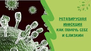 Ротавирусная инфекция. Как помочь себе и близким