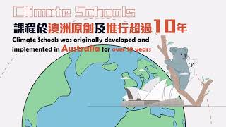 Climate Schools Promotional Video | Climate Schools 網上預防及減少飲酒課程