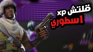 فورت نايت قلتش xp لانهائي