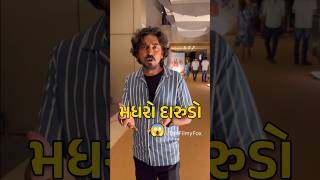 મધરો દારુડો 😱. #mayurchauhan #madhrodarudo #trending #viral #comedy #hahacar #jigneshbarot