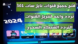 تردد واحد يفتح جميع قنوات نايل سات 301 لعام 2024