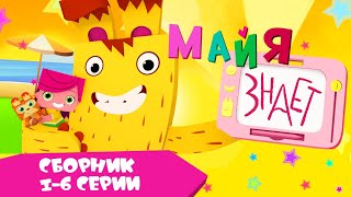 Майя знает сборник серий 1 - 6