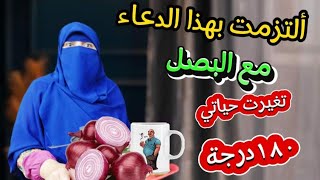 #قصة_حقيقية التزمت بهذا الدعاء مع #البصل تغيرت حياتي ١٨٠درجه إن كيدهن عظيم