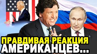 ХОТЯТ ТАКОГО ЖЕ ПРЕЗИДЕНТА! Простые Американцы и СМИ Сняли Розовые Очки После Интервью Такер и Путин