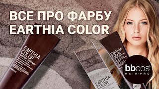 Все про фарбу EARTHIA COLOR