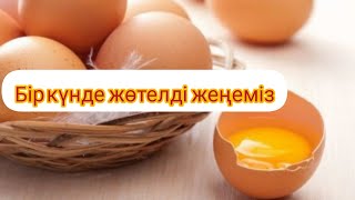 ЖӨТЕЛДІ.ҚАҚЫРЫҚТЫ ЖҰМЫРТҚА МЕН ЕМДЕДІМ.