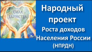 Народный проект роста доходов населения России.Регистрация.