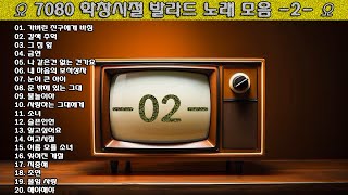 ▶ 7080 학창시절 발라드 노래 모음 -2- ◀