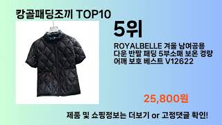 캉골패딩조끼 Top10