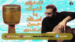 gray studio / persian tombak solo / تک نوازی تمبک استاد حسن اسنکدری