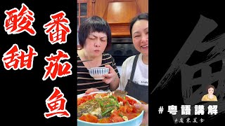 啲天氣咁熱不如整個【酸甜番茄魚】食啦！🍅番茄酸酸甜甜羅非魚鮮美滑嫩送飯一流！| 蕃茄魚 | 羅非魚 | 福壽魚 | 紅燒魚 | 芬姐厨房 | 廣東話影片