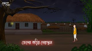 জেলের বাড়ির গোরস্থান | Bengali Moral Stories | Cartoon | Haunted | Horror Animation | Momer Deya