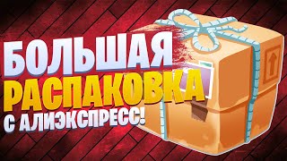 Большая распаковка товаров с Алиэкспресс!