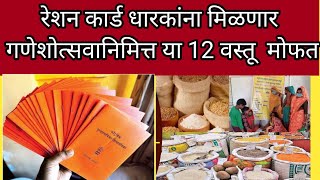 गणेशउत्सवा निम्मित राशन कार्ड धारकांना मिळणार, या १२ वस्तू मोफत Ration card holders l Ration card