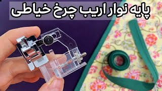 آموزش کار با پایه نوار اریب چرخ خیاطی: نوار اریب حرفه ای بدوزیم