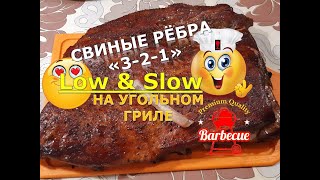 Рёбрышки "3-2-1" на угольном гриле. Свиные рёбра Low&Slow! Вкуснейшие рёбрышки! (Original Kettle)