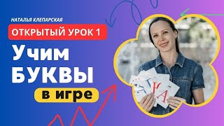 Учим буквы. Игровые приёмы в обучении чтению. Открытый урок 1.