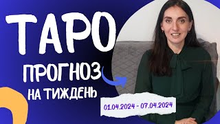 #ТАРО ПРОГНОЗ на тиждень 01.04.2024 - 07.04.2024