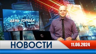 День города - новости Рязани 11.06.2024