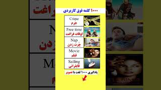 کلمات فوق العاده کاربردی برای یادگیری هوشمندانه و سریع انگلیسی 🎯💯‼️😵🤯