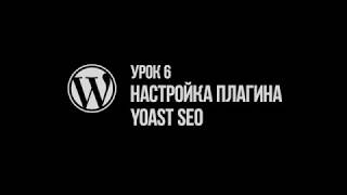 Урок 6. Настройка плагина Yoast SEO